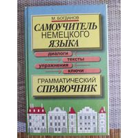 М.Богданов "Самоучитель немецкого языка"