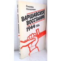 Назаревич Р. "Варшавское восстание 1944 г." 1989 г.