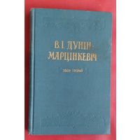 В. І. Дунін-Марцінкевіч. Збор твораў. Мінск : Дзяржаўнае выдавецтва БССР. 1958 г.