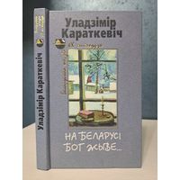 Уладзімір Караткевіч На Беларусі Бог жыве