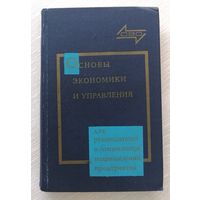 "Основы экономики и управления". Для руководителей и специалистов подразделений предприятий. 1974г.