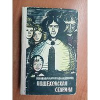 Михаил Салтыков-Щедрин "Пошехонская старина"