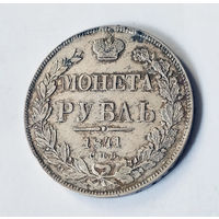 1 рубль. 1841 год. СПБ. НГ. AU