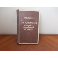 За кулисами Второй мировой войны. Кай Мольтке. Издательство Иностранной литературы. Москва 1952.