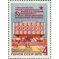 Музей Ленина в Ташкенте СССР 1973 год (4267) серия из 1 марки