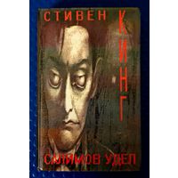 Стивен Кинг "Салимов удел."