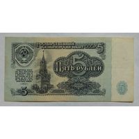 СССР 5 рублей 1961 г. Серия МИ