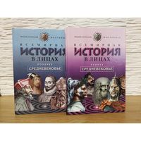 1999. Всемирная история в лицах. Раннее и позднее средневековье. Детский Плутарх