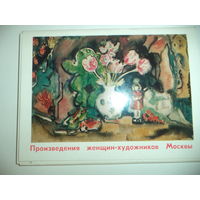 Произведения женщин-художников Москвы. Комплект из 13 открыток.