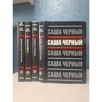 Саша Чёрный собрание сочинений. 4 тома. Эллис Лак 1996 г.