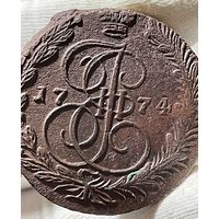 5 копеек 1774 ЕМ без МЦ.Кладовая.