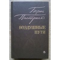 Борис Пастернак "Воздушные пути". Проза разных лет. С рисунками отца поэта