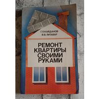 Ремонт квартиры своими руками/1988, Кайданов Г. Л., Литавар В. В.