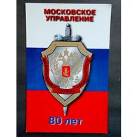 Календарик-Московское управление ФСБ-80 лет. 1998г.