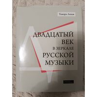 Двадцатый век в зеркале русской музыки | Левая Тамара