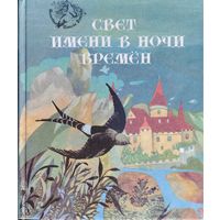 Европейские легенды Средневековья "Свет имени в ночи времен"