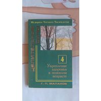 Малахов Г. П. Укрепление здоровья в пожилом возрасте Серия Медицина третьего тысячелетия Целительные силы книга 4 2000 г. мягкая обложка