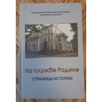 На службе Родине: страницы истории. Управление КГБ по Витебской области