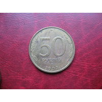 50 рублей 1993 года Россия ММД (р)