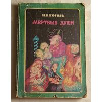 Гоголь Николай. Мертвые души. 1975