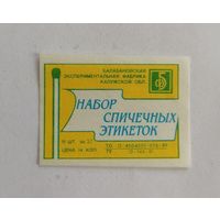 Спичечные этикетки. Балабановская экспериментальная фабрика Калужской области.