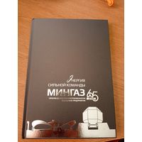 Книга"Минск Мингаз 65 лет"\055