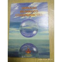 Зеркало Великого Совершенства / Намкай Норбу Ринпоче.