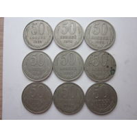 Монеты 50 копеек-ссср, 9-штук-разные.