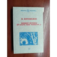 Владимир Богомолов "Момент истины. В августе сорок четвертого..." из серии "Школьная библиотека"