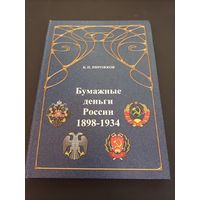 Пирожков Б.П. "Бумажные деньги России 1898- 1934" Издание второе.