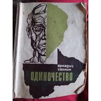 "Одиночество". Аркадий Сахнин, 1971 г. РАСПРОДАЖА! Книги и открытки СССР!