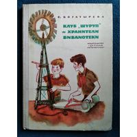 С. Богатырева Клуб Шуруп и хранители библиотеки. Невыдуманные истории // Иллюстратор: Т. Буракова