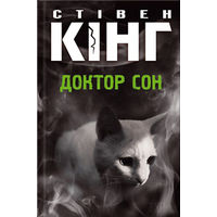 Стівен Кінг Доктор Сон