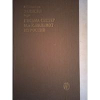 Записки.письма сестер  м.и к. вильмонт из россии