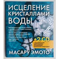 Исцеление кристаллами воды. Масару Эмото. Без Дисков!