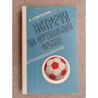 Футбол А. Старостин Встречи на футбольной орбите