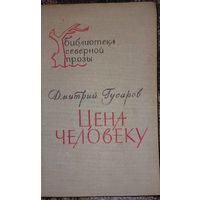 Дмитрий Гусаров ЦЕНА ЧЕЛОВЕКА: Роман, Карелия, Петрозаводск,  1970 г.