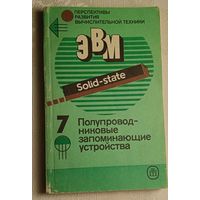 Перспективы развития вычислительной техники.Полупроводниковые запоминающие устройства/А. Б. Акинфиев, В. И. Миронцев, Г. Д. Софийский, В. В. Цыркин. Книга 7/1989