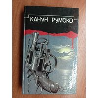 Сборник детективных произведений "Канун Румоко"