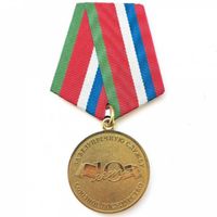 Медаль Союзного государства "За безупречную службу-10 лет"