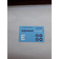 Проездной билет Единый Москва