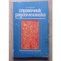 Справочник радиомеханика