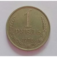 РАСПРОДАЖА. 1 рубль 1978 AU.