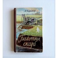 А. Чаркасаў. Балотны скарб. Мінск Дзяржаўнае выдавецтва БССР 1959. 177с. Твердый переплет