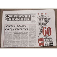 Газета "Советский инженер." 24 декабря 1980 г. Спецвыпуск к 60-летию БПИ.