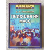 Психология масс Ольшанский Д.В.  Мастера психологии