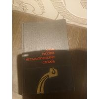 Англо-русский металлургический словарь 1974
