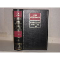 Соловьев С.М. История России с древнейших времен в 15 кн. и 29 т. Кн. 11. Тома 21-22. 1740 - 1748.