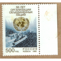 Марка Россия 50 лет ООН