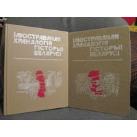 Ілюстраваная храналогія гісторыі Беларусі у дзвух тамах.